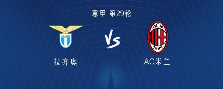 米兰客战拉齐奥：莱奥、莫德里奇首发，亚沙里、普利希奇出战
